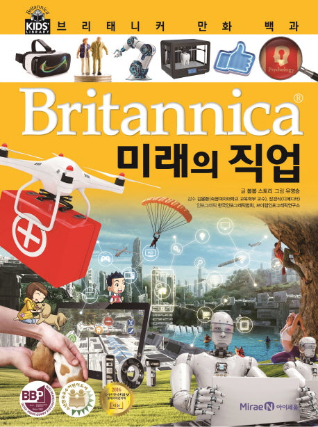브리태니커 만화 백과 61: 미래의 직업(양장본 Hardcover)