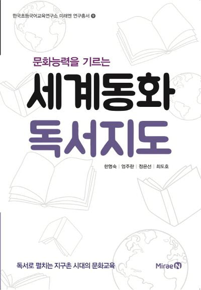 세계동화 독서지도(문화능력을 기르는)(한국초등국어교육연구소 미래엔 연구총서 9)