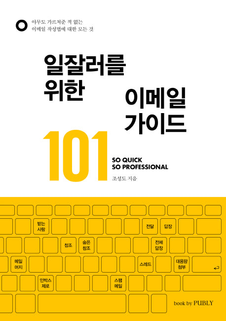 이메일 가이드 101(일잘러를 위한)