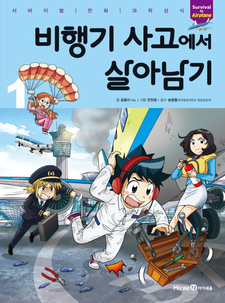 비행기 사고에서 살아남기 1(서바이벌 만화 과학상식 시리즈)
