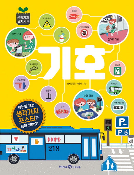 기호(생각가지 펼치기 4)(양장본 HardCover)
