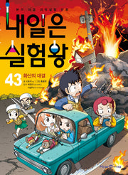 내일은 실험왕 43: 화산의 대결