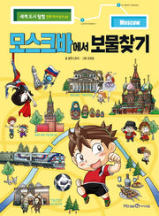 모스크바에서 보물찾기(세계 도시 탐험 만화 역사상식 7)