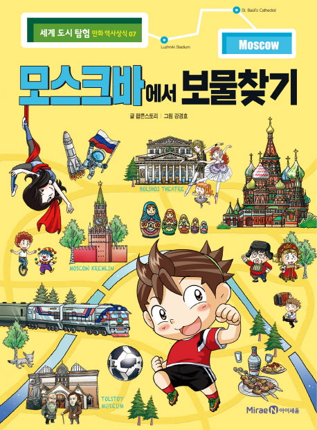 모스크바에서 보물찾기(세계 도시 탐험 만화 역사상식 7)