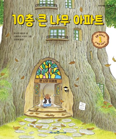 10층 큰 나무 아파트(아이세움 그림책)(양장본 Hardcover)