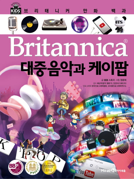 브리태니커 만화 백과 62: 대중음악과 케이팝(양장본 HardCover)