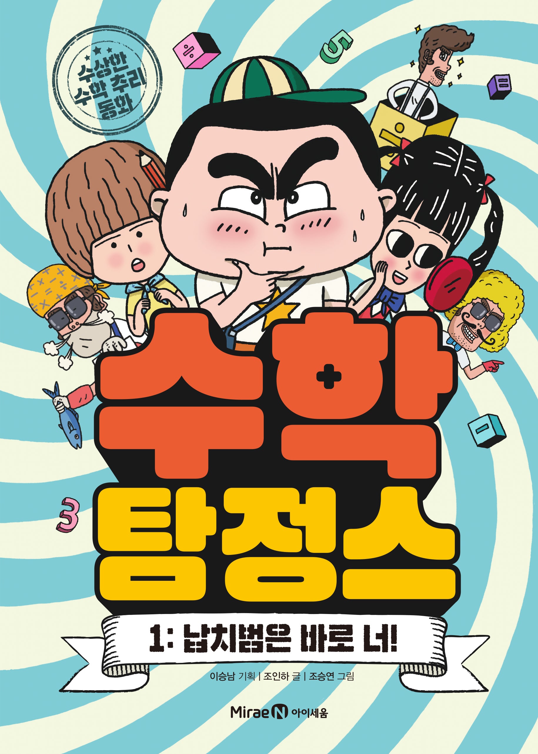 수학탐정스 1: 납치범은 바로 너!(양장본 Hardcover)