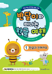 반달이와 떠나는 한글 여행 1 한글과 친해져요