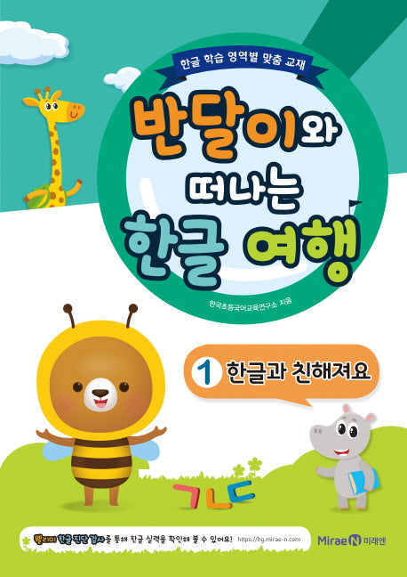 반달이와 떠나는 한글 여행 1 한글과 친해져요