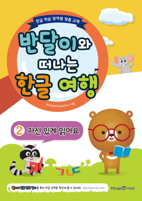 반달이와 떠나는 한글 여행 2 자신 있게 읽어요