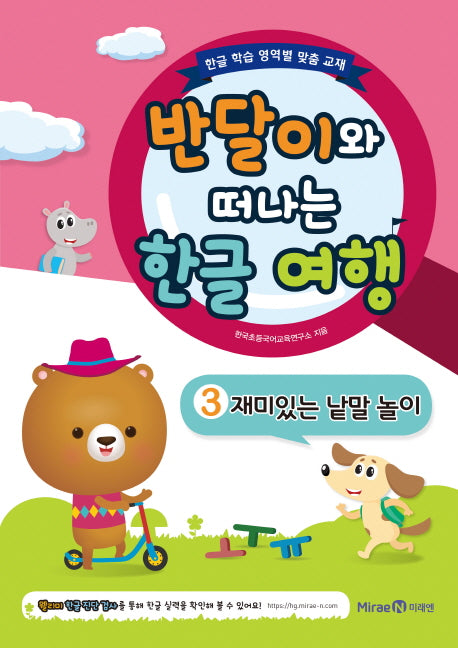 반달이와 떠나는 한글 여행 3 재미있는 낱말 놀이