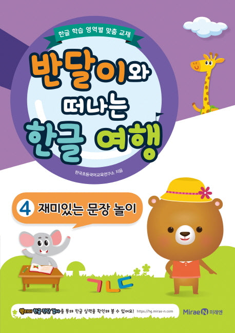 반달이와 떠나는 한글 여행 4 재미있는 문장 놀이