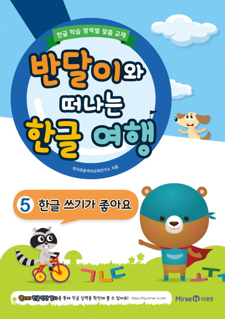 반달이와 떠나는 한글 여행 5 한글 쓰기가 좋아요