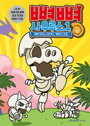 뼈뼈 사우루스 1: 뼈뼈 티라노사우루스 베베의 모험(양장본 Hardcover)