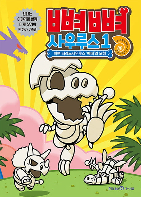 뼈뼈 사우루스 1: 뼈뼈 티라노사우루스 베베의 모험(양장본 Hardcover)