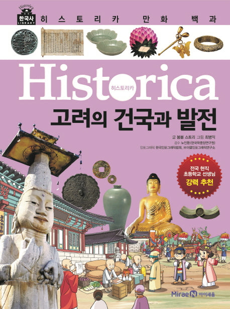 히스토리카 만화 백과 5: 고려의 건국과 발전(양장본 Hardcover)