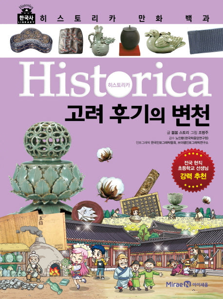 히스토리카 만화 백과 6: 고려 후기의 변천(양장본 Hardcover)