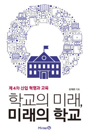 제4차 산업 혁명과 교육 학교의 미래, 미래의 학교