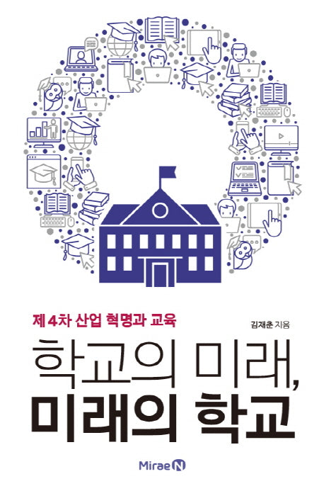 제4차 산업 혁명과 교육 학교의 미래, 미래의 학교