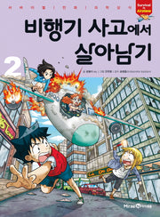비행기 사고에서 살아남기 2(서바이벌 만화 과학상식 시리즈)
