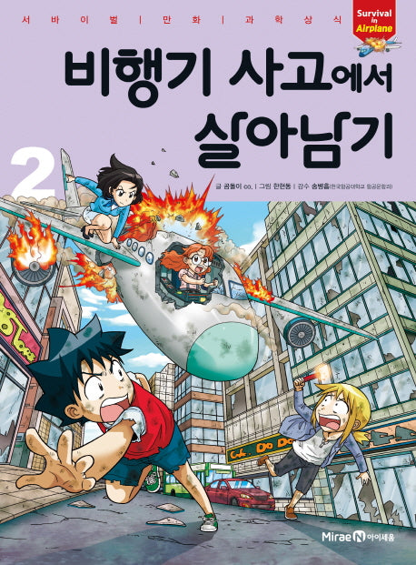 비행기 사고에서 살아남기 2(서바이벌 만화 과학상식 시리즈)