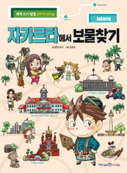 자카르타에서 보물찾기(세계 도시 탐험 만화 역사상식 8)