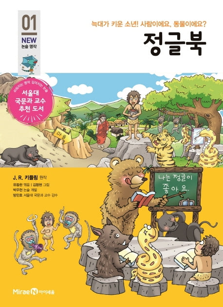 정글북(개정판)(아이세움 NEW 논술 명작 1)