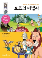 오즈의 마법사(개정판)(아이세움 NEW 논술 명작 2)
