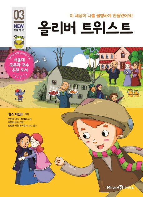 올리버 트위스트(개정판)(아이세움 New 논술 명작 3)