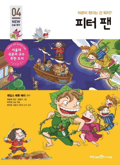 피터 팬(아이세움 New 논술 명작 4)
