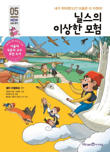 닐스의 이상한 모험(아이세움 New 논술 명작 5)