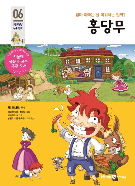 홍당무(개정판)(아이세움 New 논술 명작 6)