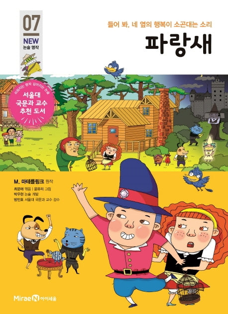 파랑새(아이세움 New 논술 명작 7)