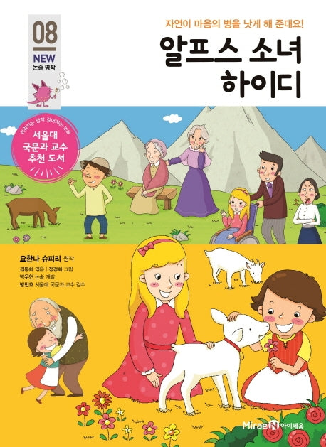 알프스 소녀 하이디(개정판)(아이세움 New 논술 명작 8)