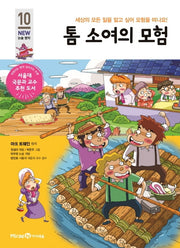 톰 소여의 모험(개정판)(아이세움 New 논술 명작 10)