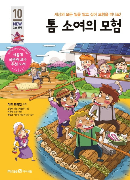 톰 소여의 모험(개정판)(아이세움 New 논술 명작 10)