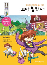 꼬마 철학자(아이세움 New 논술 명작 11)