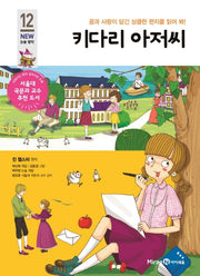 키다리 아저씨(개정판)(아이세움 New 논술 명작 12)