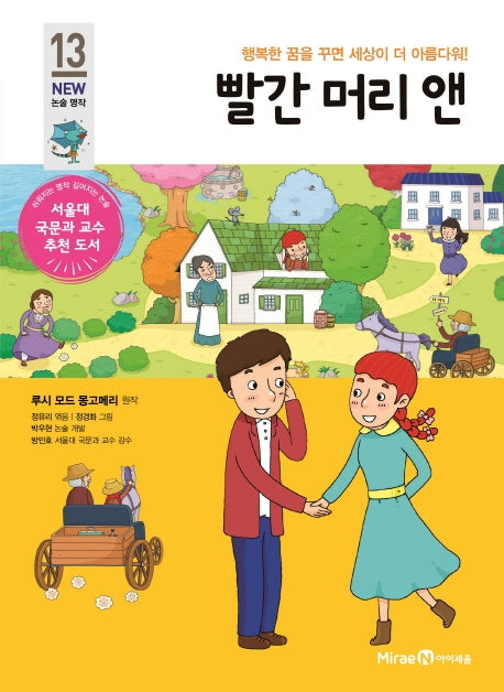 빨간 머리 앤(개정판)(아이세움 New 논술 명작 13)