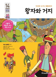 왕자와 거지(아이세움 New 논술 명작 14)