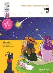 별(아이세움 New 논술 명작 15)