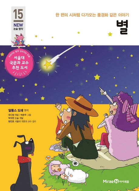 별(아이세움 New 논술 명작 15)