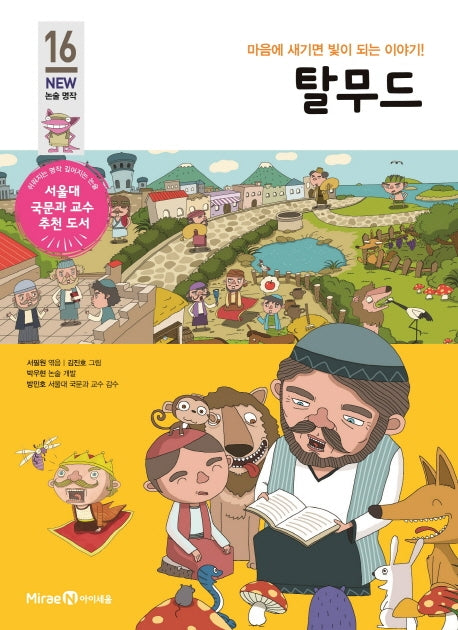 탈무드(개정판)(아이세움 New 논술 명작 16)