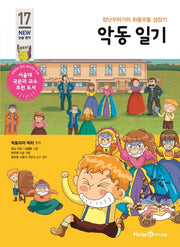 악동 일기(아이세움 New 논술 명작 17)