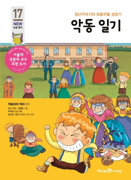 악동 일기(아이세움 New 논술 명작 17)