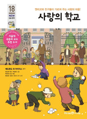 사랑의 학교(개정판)(아이세움 New 논술 명작 18)