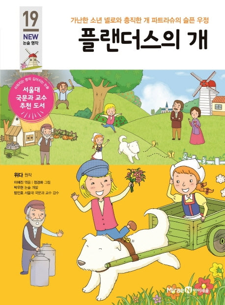 플랜더스의 개(아이세움 New 논술 명작 19)