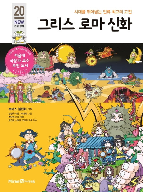 그리스 로마 신화(개정판)(아이세움 New 논술 명작 20)