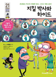 지킬 박사와 하이드(개정판)(아이세움 New 논술 명작 21)