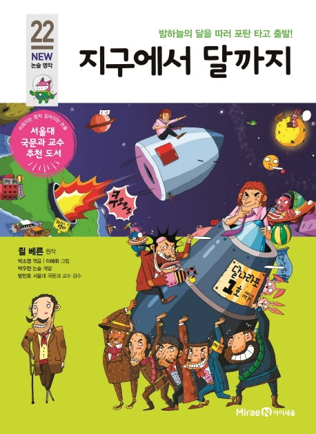 지구에서 달까지(아이세움 New 논술 명작 22)
